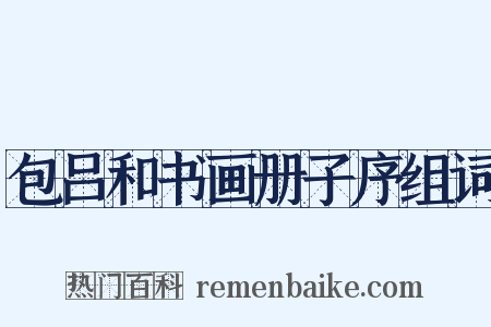 包吕和书画册子序组词是什么意思的图片